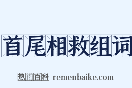 首尾相救组词是什么意思的图片